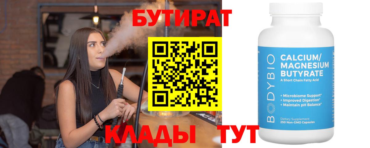 Белогорск  Бутират BDO 33%  Бутират  Вход с VPN 