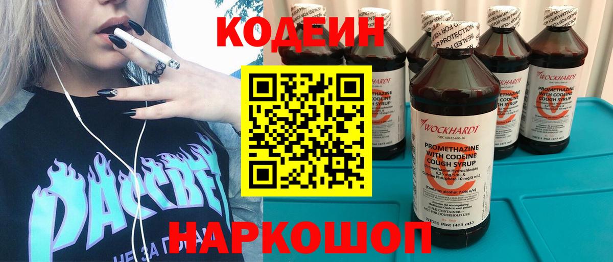 Белогорск  Кодеиновый сироп Lean Purple Drank  Вход с VPN  Codein Purple Drank 